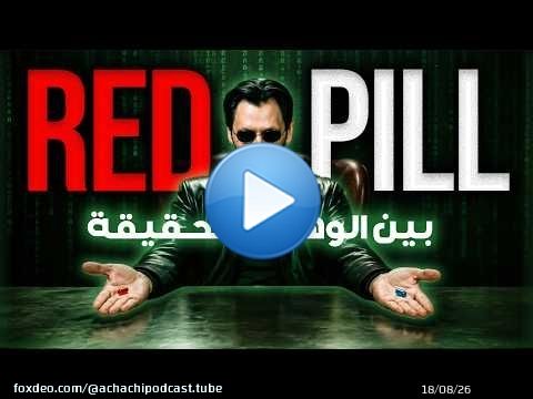 الريد بيل : بين الوهم و الحقيقة (RED PILL)