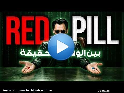 الريد بيل : بين الوهم و الحقيقة (RED PILL)