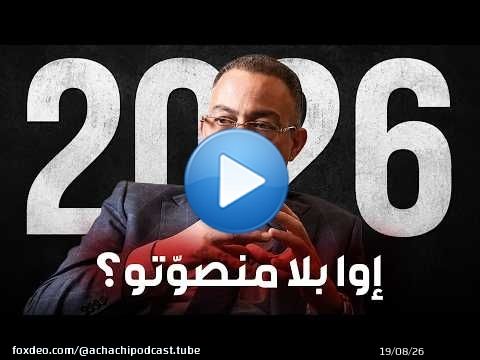 فوزي لقجع رئيس الحكومة ... إوا بلا ما نصوّتو؟