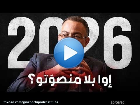 فوزي لقجع رئيس الحكومة ... إوا بلا ما نصوّتو؟