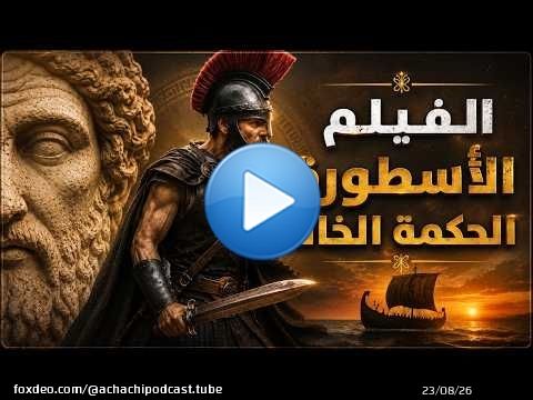 (The Odyssey) الفلم، الأسطورة و الحكمة الخالدة