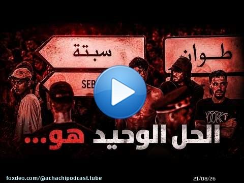 الحل الوحيد هو... وإلا فاستعدوا للأسوأ