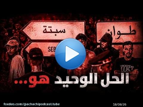 الحل الوحيد هو... وإلا فاستعدوا للأسوأ