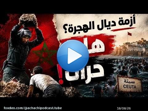 أزمة ديال الهجرة؟ لا! هادا 'حراك' من نوع جديد!