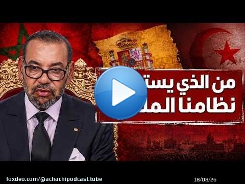أزمة سبتة : من الذي يستهدف نظامنا الملكي؟