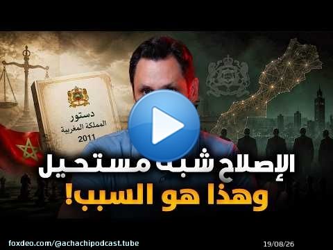 الإصلاح شبه مستحيل في المغرب, وهذا هو السبب!