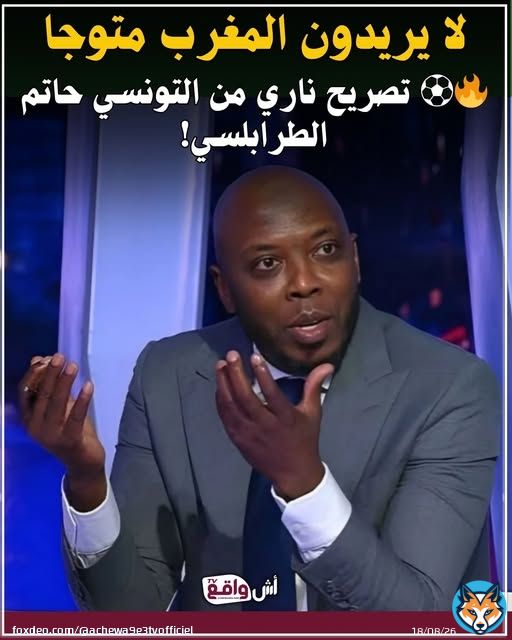تصريح ناري من التونسي حاتم الطرابلسي! الطرابلسي قالها بصراحة: '…