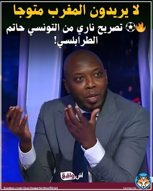 تصريح ناري من التونسي حاتم الطرابلسي! الطرابلسي قالها بصراحة: '…