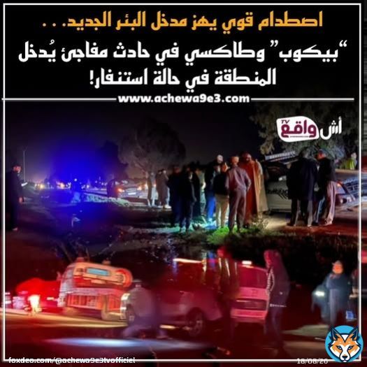 اصطدام قوي يهز مدخل البئر الجديد… “بيكوب” وطاكسي في حادث مفاجئ يدخل المنطقة في حالة استنفار! متابعة: #محسن_لبجي…