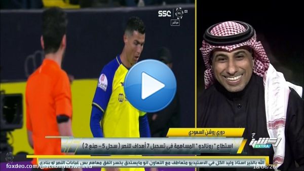 #وليد_الفراج : هل اهتز الحكم أمام رونالدو ؟  المستشار التحكيمي - سمير عثمان : رونالدو أثر على الأندية بالتأكيد سيؤثر على الحكم  المستشار التحكيمي - محمد فودة : الحكم اهتز    @ShahidVOD #أكشن_اكسترا  #النصر_التعاون مجانًا وبدون اشتراك على شاهد   #Shah