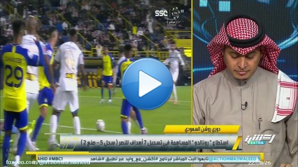 #وليد_الفراج : هل مستوى رونالدو مرضي لك مع النصر ؟  محمد العنزي : رونالدو له بصمة في كل المباريات ..لاعبين محليين أصغر منه بكثير لا يبذلوا الجهد الذي بذله رونالدو .. مثل النجعي وغريب ويحيى .   @ShahidVOD #أكشن_اكسترا  مجانًا وبدون اشتراك على شاهد   #Shahid