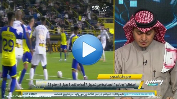 #وليد_الفراج : هل مستوى رونالدو مرضي لك مع النصر ؟  محمد العنزي : رونالدو له بصمة في كل المباريات ..لاعبين محليين أصغر منه بكثير لا يبذلوا الجهد الذي بذله رونالدو .. مثل النجعي وغريب ويحيى .   @ShahidVOD #أكشن_اكسترا  مجانًا وبدون اشتراك على شاهد   #Shahid