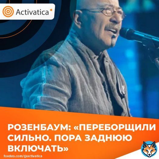&laquo;Я  не смотрел спектакль &laquo;Финист Ясный Сокол&raquo;, но Женя Беркович и Светлана  Петрийчук написали об обманутых женщинах. .. Разве можно в  кандалах двух девушек? Переборщили сильно. Пора заднюю включать&raquo;, &ndash;  сказал Александр  Розенбаум    #розенбаум #петрийчук
