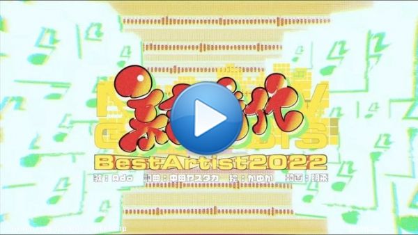 改めて #ベストアーティスト2022  ありがとうございました！  特別に制作された「新時代」スペシャルMVがYouTubeにも公開されました！    ストーリーを楽しんだり、聴き比べたりしてください！  Illust：かゆか様@17_s_kyk  Movie：明飛 様@Nemui_All