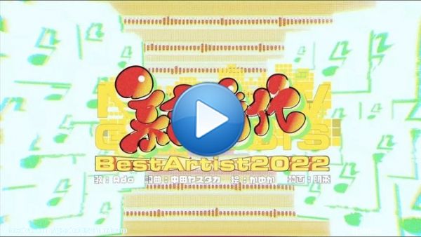 改めて #ベストアーティスト2022  ありがとうございました！  特別に制作された「新時代」スペシャルMVがYouTubeにも公開されました！    ストーリーを楽しんだり、聴き比べたりしてください！  Illust：かゆか様@17_s_kyk  Movie：明飛 様@Nemui_All