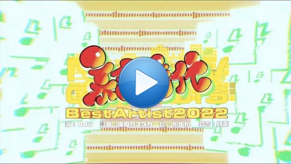 改めて #ベストアーティスト2022  ありがとうございました！  特別に制作された「新時代」スペシャルMVがYouTubeにも公開されました！    ストーリーを楽しんだり、聴き比べたりしてください！  Illust：かゆか様@17_s_kyk  Movie：明飛 様@Nemui_All