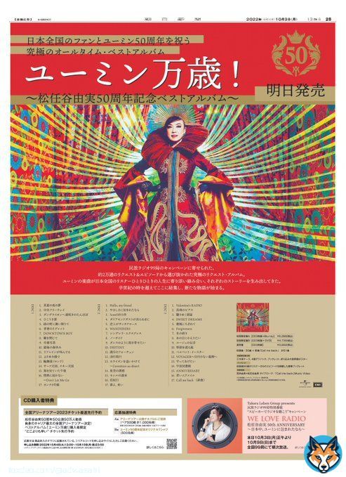 #ユーミン万歳！ 〜松任谷由実50周年記念ベストアルバム〜 明日発売！  10月3日の朝日新聞にて、 #松任谷由実 50周年の #新聞広告 を掲載しています。  CD購入者限定のライブ先行予約や、民放 #ラジオ 99局特別番組の情報も！お見逃しなく！ #ユーミン