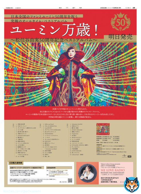 #ユーミン万歳！ 〜松任谷由実50周年記念ベストアルバム〜 明日発売！  10月3日の朝日新聞にて、 #松任谷由実 50周年の #新聞広告 を掲載しています。  CD購入者限定のライブ先行予約や、民放 #ラジオ 99局特別番組の情報も！お見逃しなく！ #ユーミン