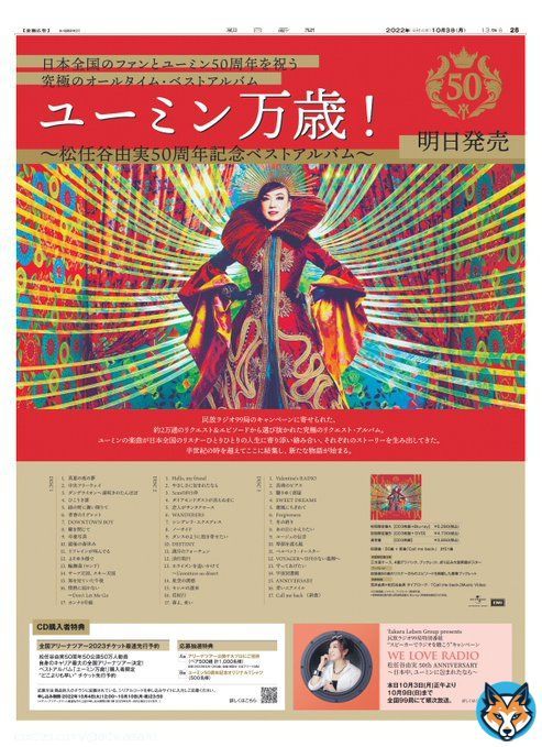 #ユーミン万歳！ 〜松任谷由実50周年記念ベストアルバム〜 明日発売！  10月3日の朝日新聞にて、 #松任谷由実 50周年の #新聞広告 を掲載しています。  CD購入者限定のライブ先行予約や、民放 #ラジオ 99局特別番組の情報も！お見逃しなく！ #ユーミン