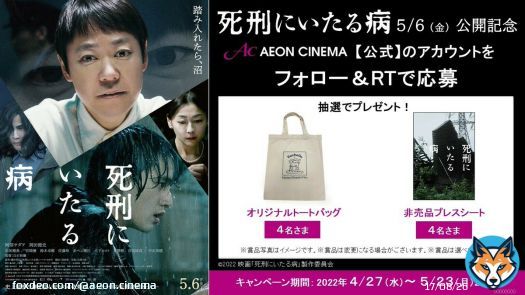 映画『#死刑にいたる病』  @SIYmovie  絶賛上映中 \ud83c\udfac   #阿部サダヲ &times; #岡田健史 W主演！  観るものを翻弄する驚愕のサイコサスペンス誕生！   映画公開記念 \ud83c\udf8a 抽選で豪華賞品をプレゼント \ud83c\udf81  フォロー＆RTで簡単応募 \u2728   1\u20e3,1\u20e3@AEON_CINEMAをフォロー   2\u20e3,2\u20e3このツイートをRT  詳細は