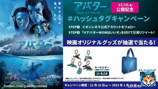 『アバター：ウェイ・オブ・ウォーター』 映画公開記念  #ハッシュタグキャンペーン 開催  \u2460 当アカウントをフォロー \u2461「#アバターはいいぞ」を付けて引用リツートで投稿  条件を満たした人の中から抽選で賞品をプレゼント  詳細はこちら