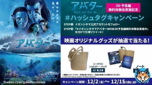 『アバター：ウェイ・オブ・ウォーター』  #ハッシュタグキャンペーン 開催  \u2460 当アカウントをフォロー \u2461「#イオンシネマでアバターWOW３D予告編無料体験会実施中」を付けて引用リツートで投稿  条件を満たした人の中から抽選で賞品をプレゼント  詳細はこちら