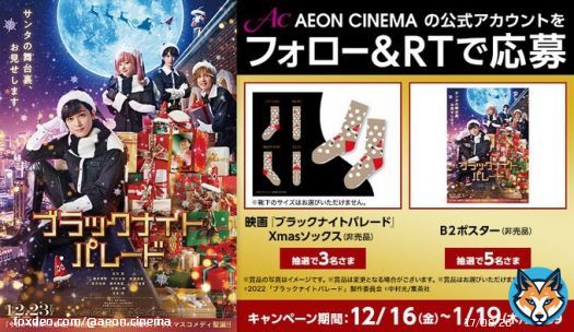 監督 #福田雄一&times;主演 #吉沢亮 が贈る 本当のクリスマスの話  映画『#ブラックナイトパレード』 @bnp_movie  12月23日(金)公開記念 映画関連商品を抽選でプレゼント  応募方法 当アカウントをフォロー このツイートをRT 詳細