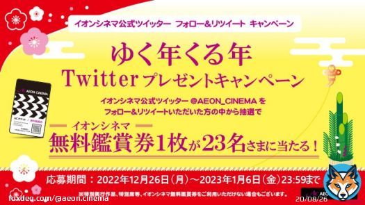 本日は今年最後の日 皆さま、本年もありがとうございました！ 良いお年をお迎えください  『ゆく年くる年』プレゼントキャンペーン開催 抽選で名さまにイオンシネマ無料鑑賞券をプレゼント  応募方法 @AEON_CINEMAをフォロー このツイートをRT 詳細は