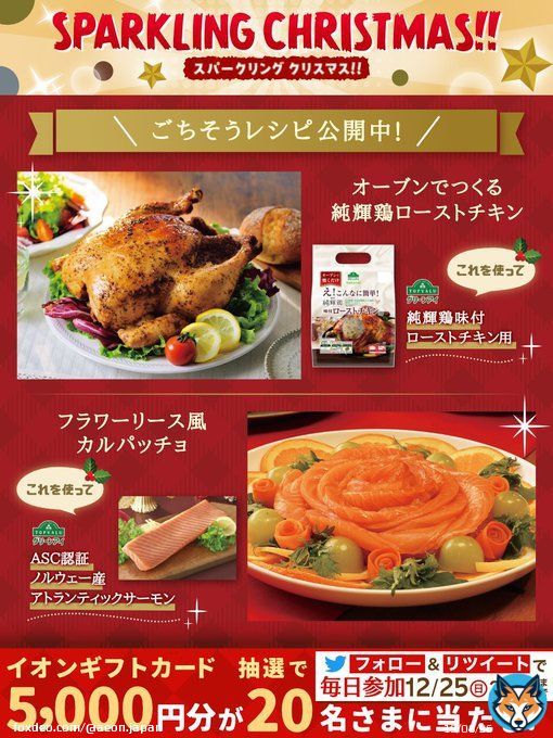 今年の #クリスマス は何を作ろう  オーブンで焼くだけ！メイン料理にぴったりの #ローストチキン はいかがですか    12/25までTwitterCP開催中  \u2460@AEON_JAPANをフォロー \u2461本投稿をRT 結果がすぐ届く   #イオンチャレンジ  #クリスマス2022