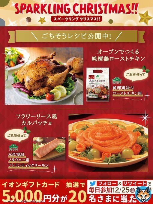 今年の #クリスマス は何を作ろう  オーブンで焼くだけ！メイン料理にぴったりの #ローストチキン はいかがですか    12/25までTwitterCP開催中  \u2460@AEON_JAPANをフォロー \u2461本投稿をRT 結果がすぐ届く   #イオンチャレンジ  #クリスマス2022