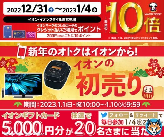 新春祝市開催中  ＼まだまだあります／ #新年 のおトクをゲットしましょう    1/4までTwitterCP開催中  \u2460@AEON_JAPANをフォロー \u2461本投稿をRT 結果がすぐ届く   #イオンチャレンジ  #2023新春祝市