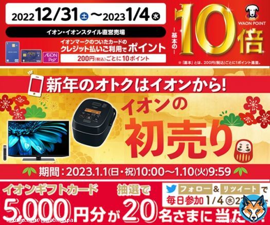 新春祝市開催中  ＼まだまだあります／ #新年 のおトクをゲットしましょう    1/4までTwitterCP開催中  \u2460@AEON_JAPANをフォロー \u2461本投稿をRT 結果がすぐ届く   #イオンチャレンジ  #2023新春祝市