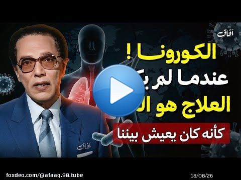 كورونا… عندما لم يكن العلاج هو الحل !! | د. مصطفى محمود | حلقة كاملة HD
