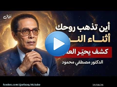 أين تذهب الروح أثناء النوم؟ تأملات مدهشة مع د. مصطفى محمود