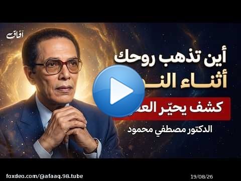 أين تذهب الروح أثناء النوم؟ تأملات مدهشة مع د. مصطفى محمود