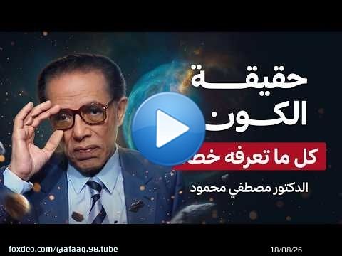 أسرار الكون التي حيّرت العلماء | حلقة نادرة لـ د. مصطفى محمود