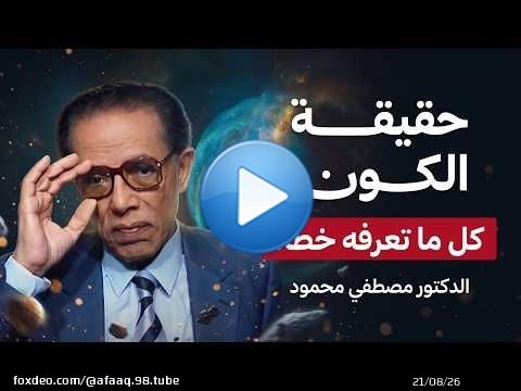 أسرار الكون التي حيّرت العلماء | حلقة نادرة لـ د. مصطفى محمود