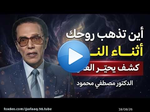 رحلة الروح أثناء النوم كما لم تسمعها من قبل... من أروع الحلقات | د. مصطفى محمود