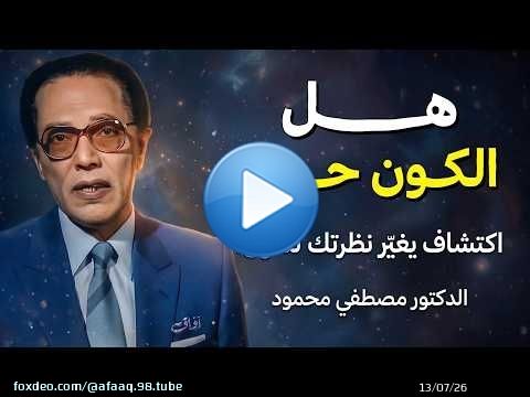 هل الكون حي؟ اكتشاف مذهل يغيّر نظرتك للحياة! | د. مصطفى محمود