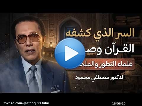 السر الذي كشفه القرآن وأثار دهشة العلماء | د. مصطفى محمود