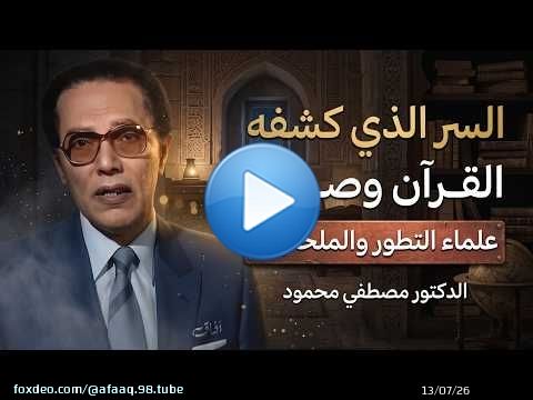 السر الذي كشفه القرآن وأثار دهشة العلماء | د. مصطفى محمود