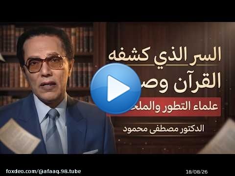 السر الذي كشفه القرآن وأدهش علماء التطور! | د. مصطفى محمود