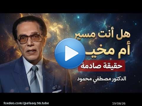 هل الإنسان مُخيّر أم مُسيّر؟ الجواب الذي يغيّر نظرتك | د. مصطفى محمود