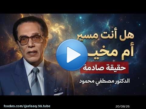 هل الإنسان مُخيّر أم مُسيّر؟ الجواب الذي يغيّر نظرتك | د. مصطفى محمود