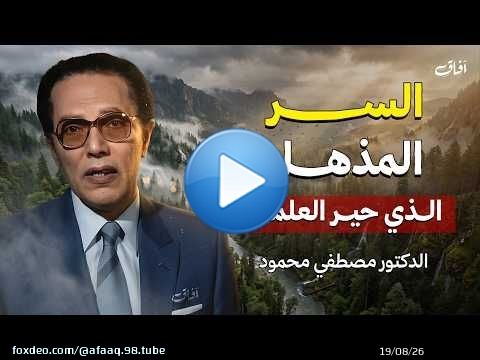 هل الجينات تحدد موعد الوفاة؟ السر الذي أذهل العلماء! | من أروع حلقات الدكتور مصطفى محمود