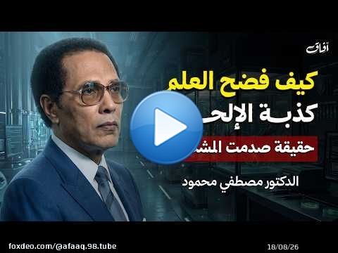 كيف فضح العلم الحديث كذبة الإلحاد؟ | حلقة نادرة للدكتور مصطفي محمود