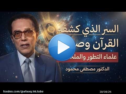 كيف سبق القرآن علماء التطور إلى هذا السر؟ | د. مصطفى محمود