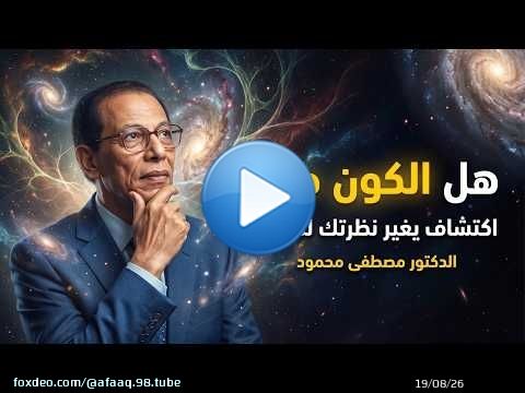 هل الكون مجرد مادة؟ أم أن الحقيقة أعمق من ذلك؟ | د. مصطفى محمود
