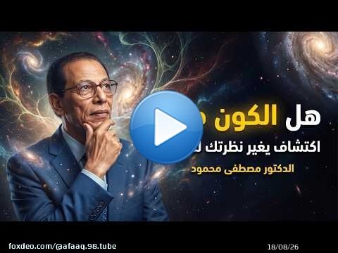 هل الكون مجرد مادة؟ أم أن الحقيقة أعمق من ذلك؟ | د. مصطفى محمود