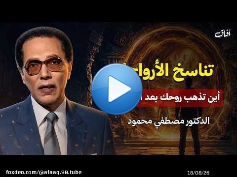 أين تذهب روحك بعد الموت؟ صدمة تناسخ الأرواح | د. مصطفى محمود